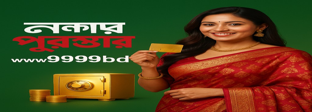 9999BD অ্যাপ বাংলাদেশ – তৎক্ষণাত ক্যাশ বোনাস জয় করুন সর্বোচ্চ ৳777,777