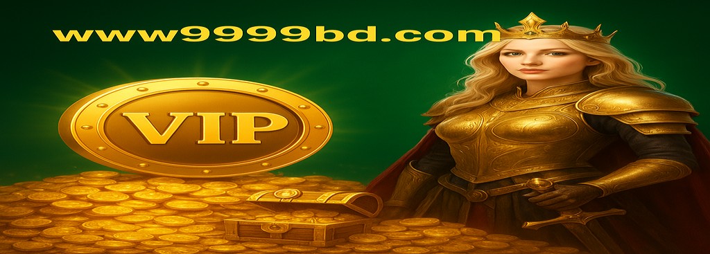 9999BD অ্যাপ বাংলাদেশ – ভিআইপি প্রোগ্রাম বোনাস ও খেলোয়াড়দের জন্য দৈনিক পুরস্কার