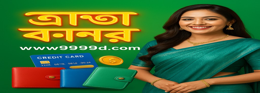 9999BD বাংলাদেশে রেজিস্টার করুন – দৈনিক রিচার্জ বোনাস ১০% অফার